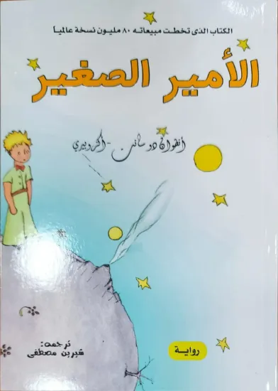 صورة الأمير الصغير